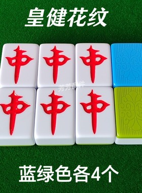 自动麻将机麻将牌红中配子至坤麻将牌配牌皇健花纹正磁配红中