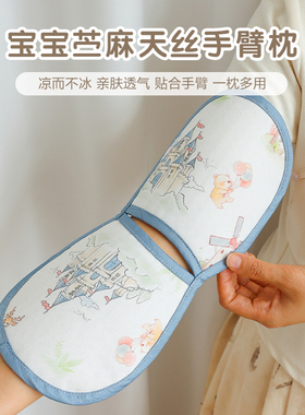婴儿手臂凉席夏季苎麻天丝冰袖枕垫胳膊套宝宝喂奶抱娃手臂垫神器