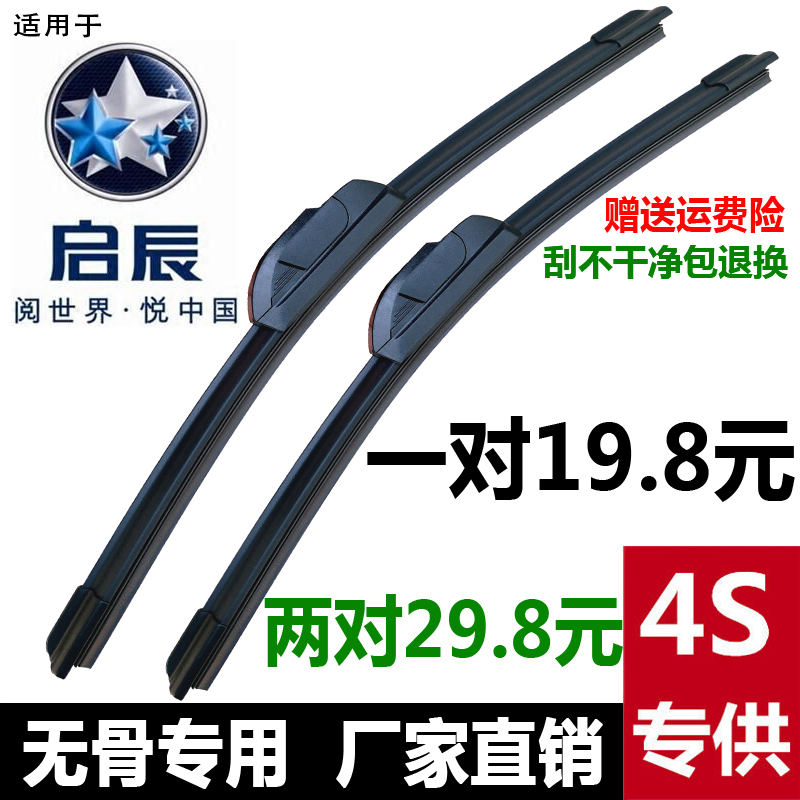 启辰T70XD50R50X无骨雨刮片