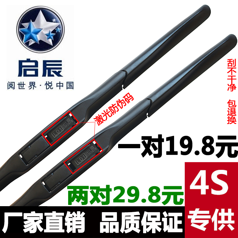 启辰R30R50D50T70雨刷器