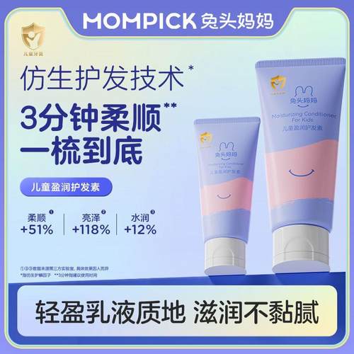 兔头妈妈儿童护发素男女童专用