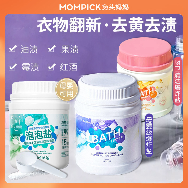 兔头妈妈爆炸盐母婴级多效活氧清洁泡泡盐抑菌去渍活性酶全家 - 实物图