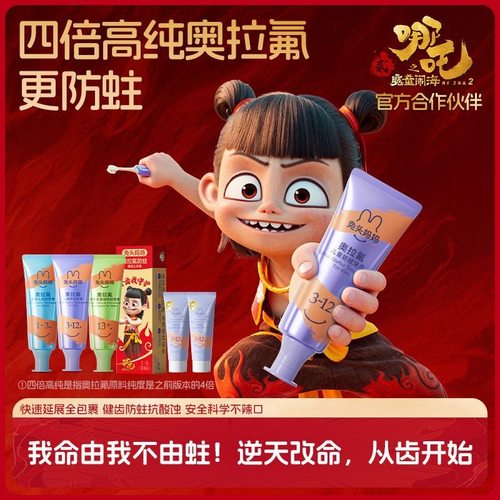 哪吒｜兔头妈妈奥拉氟儿童牙膏