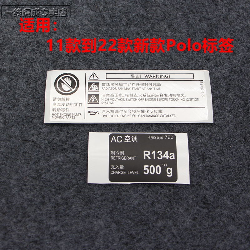 大众POLO新波罗水箱框架警告贴纸