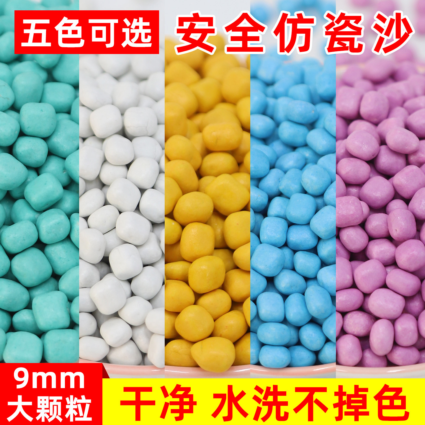 9mm大颗粒玩具沙子仿瓷沙子
