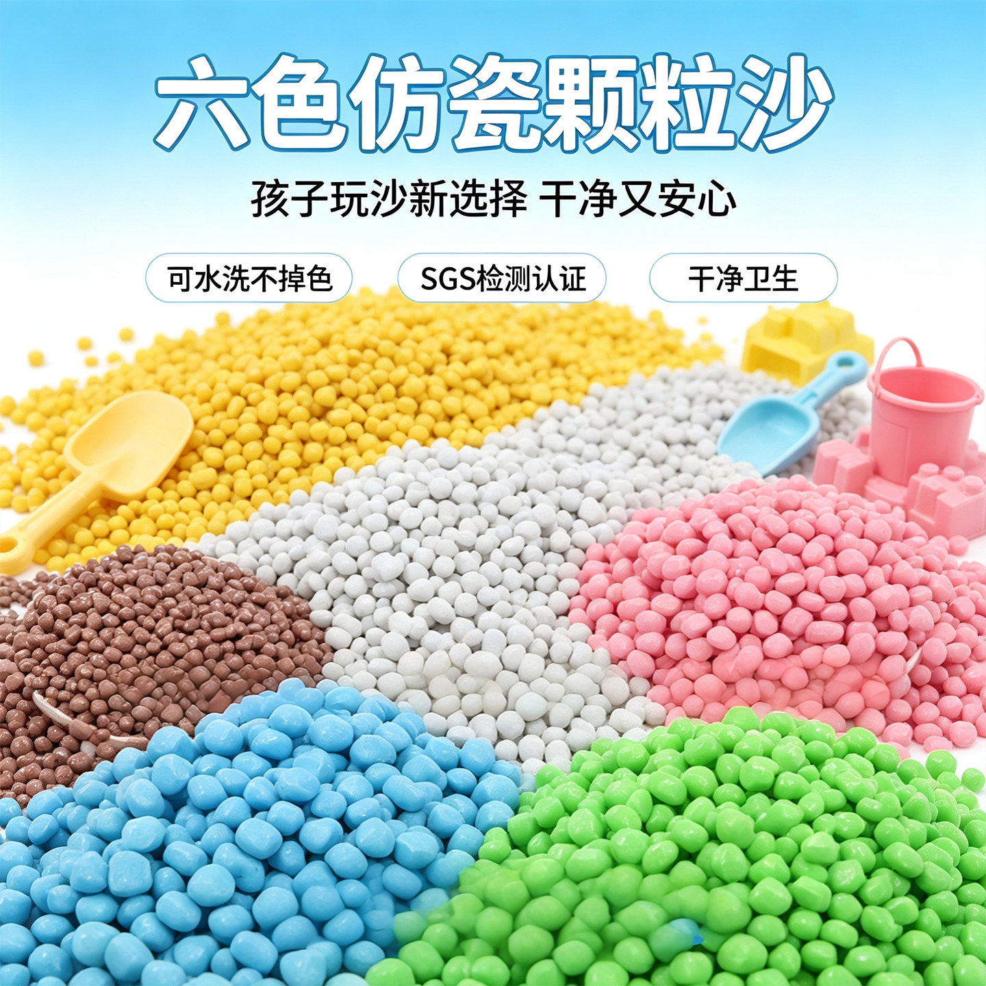 六色仿瓷颗粒沙可水洗不掉色