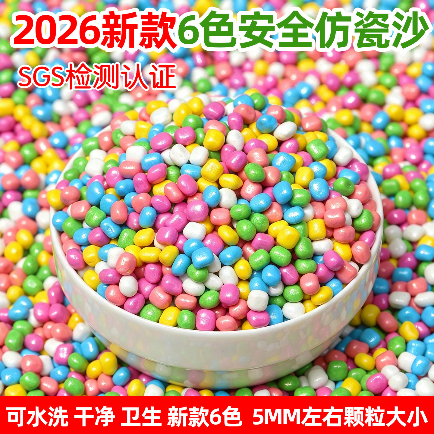 新品5mm6色仿瓷沙子儿童玩具沙子