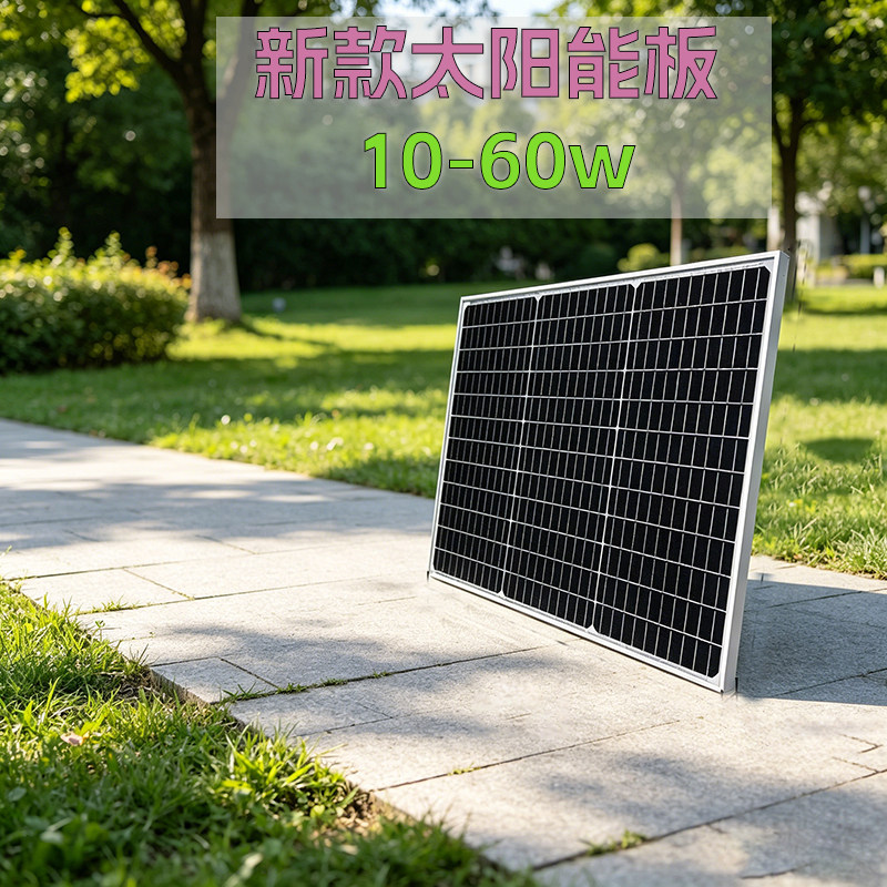 12V单晶太阳能充电板10-60W家用
