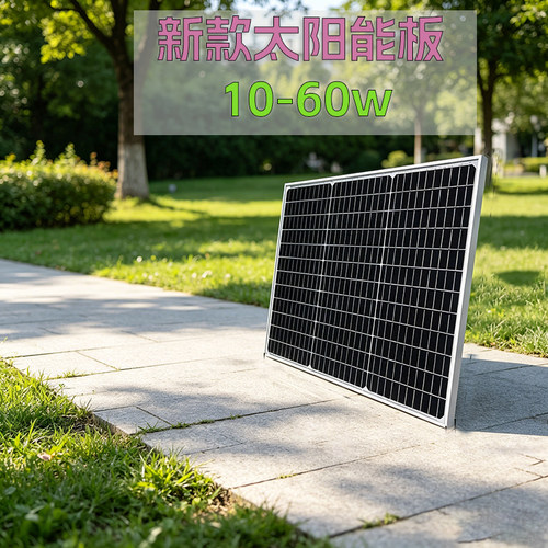 12V单晶太阳能充电板10-60W家用