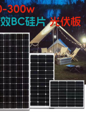 高效BC硅片太阳能板80-300W光伏发电板单晶全新硬板充电12v电池板