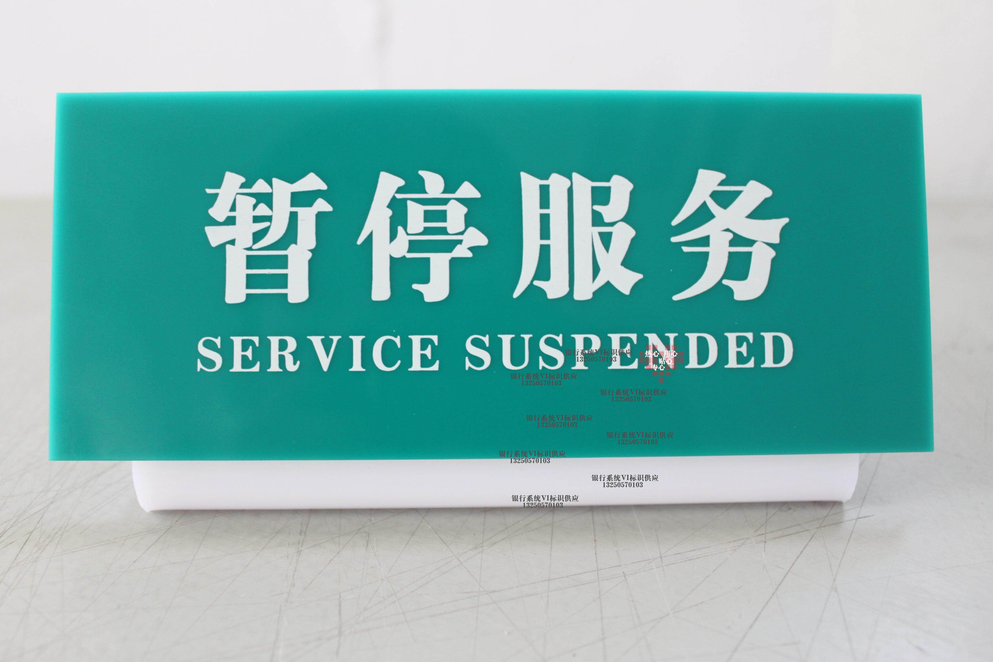 亚克力广告牌农行6s标识农行暂停服务牌l型桌牌台牌台签