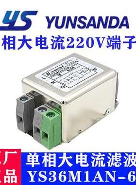 台湾源胜达滤波器YS36M1AN-60A单相220V大电流高性能端子台