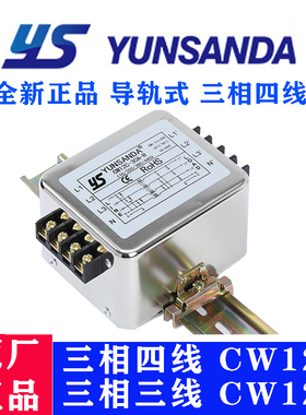 台湾YUNSANDA导轨式380V电源滤波器三相四线CW12C-30A-R抗干扰