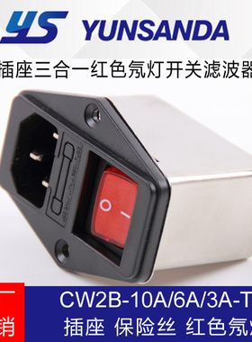 YUNSANDA电源滤波器插座式单相220V抗干扰CW2B--10A-T红色氖灯