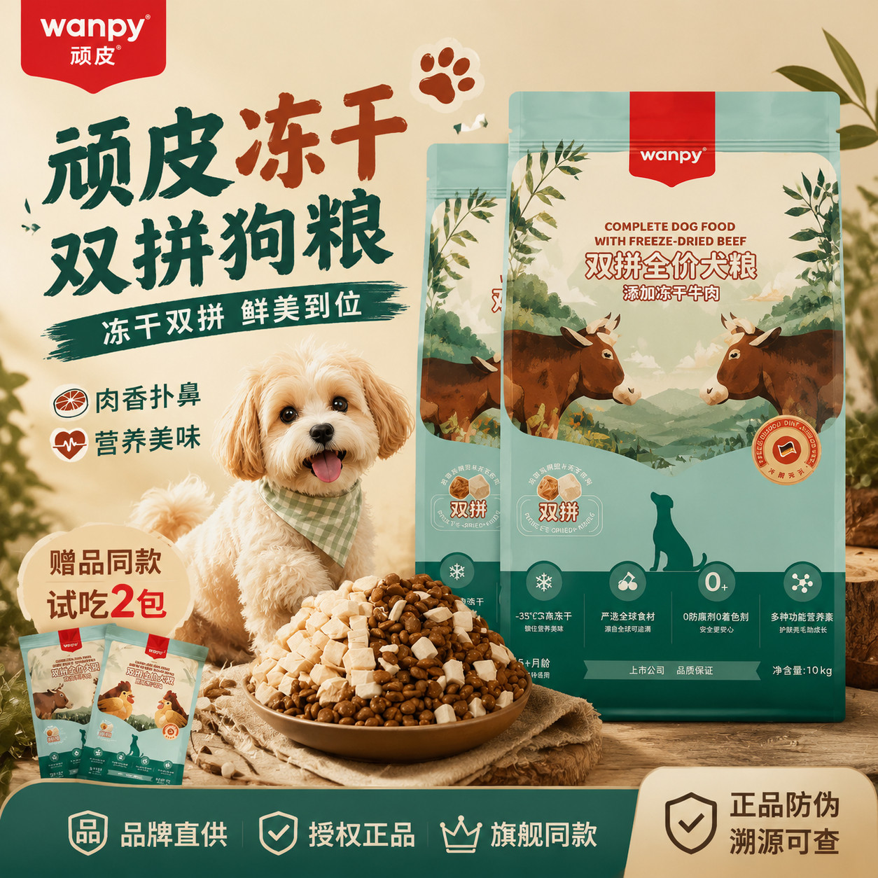 wanpy顽皮狗粮双拼全价狗粮冻干狗粮幼犬狗粮试吃成犬狗粮小型犬图片