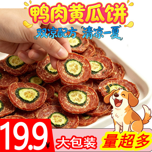 宠物狗狗零食肉干磨牙肉干成犬幼犬通用款肉干零食鸭肉黄瓜零食干