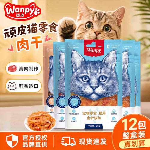 wanpy顽皮猫零食金针软丝猫肉干多口味猫咪零食包猫罐头猫咪肉条