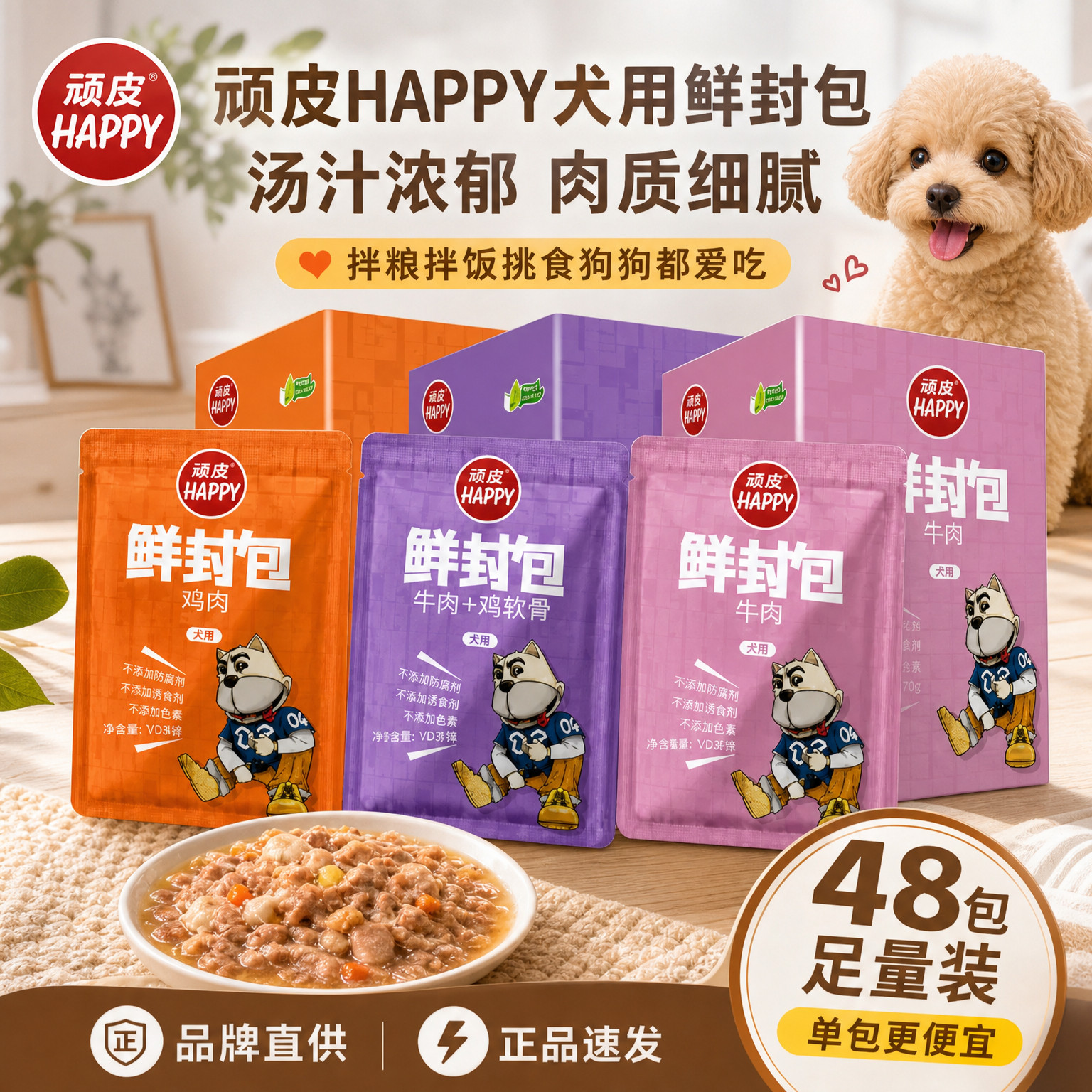 顽皮happy100犬用鲜封包罐头拌饭牛肉鸡肉拌粮中小型犬整箱120包