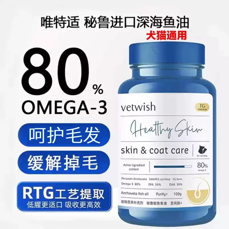 vetwish唯特适秘鲁鯷鱼鱼油