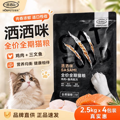贵族洒洒咪全价全期猫主粮