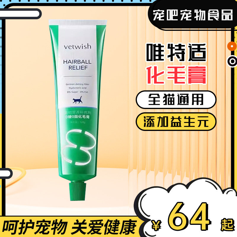 vetwish唯特适0糖0脂猫用化毛膏