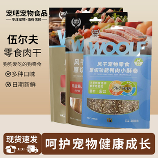 WOOLF伍尔夫狗零食新品鸭肉缠雪梨功能肉干中小型犬专用系列包邮