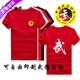 背心练功衣服定制 武字短袖 武术协会标志T恤 专业成人儿童武术T恤