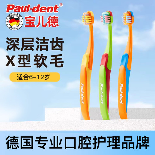 德国进口pauldent儿童牙刷12岁