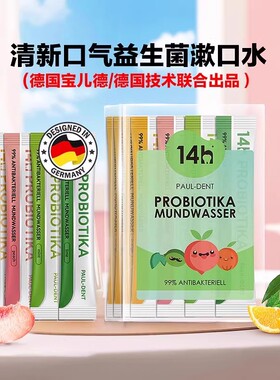 Pauldent宝儿德儿童益生菌漱口水便携条状14h清新口气
