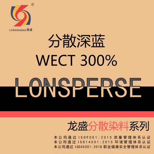 龙盛分散染料 分散深蓝WECT 300% 厂家直发