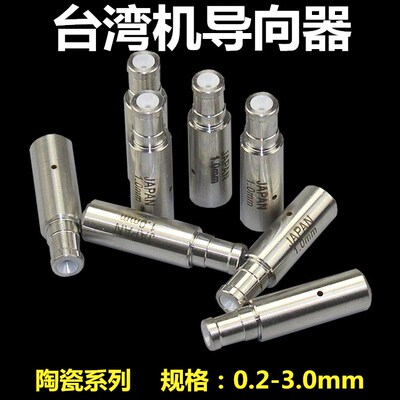 穿孔机配件导咀嘴 台湾中谷机打孔机穿孔机导向器 细孔放电机眼模