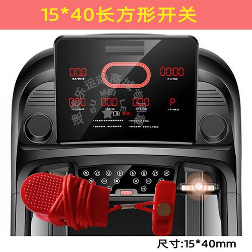 易跑跑步机急停开关各种款式