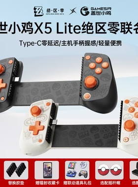 盖世小鸡X5lite绝区零联名款拉伸游戏手柄适用于苹果17黑子的篮球