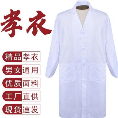 孝衣白大褂孝服葬礼事男