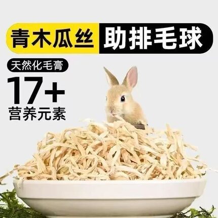 兔子零食天然木瓜丝干草木瓜蛋白酶助化排毛球仓鼠龙猫磨牙零食
