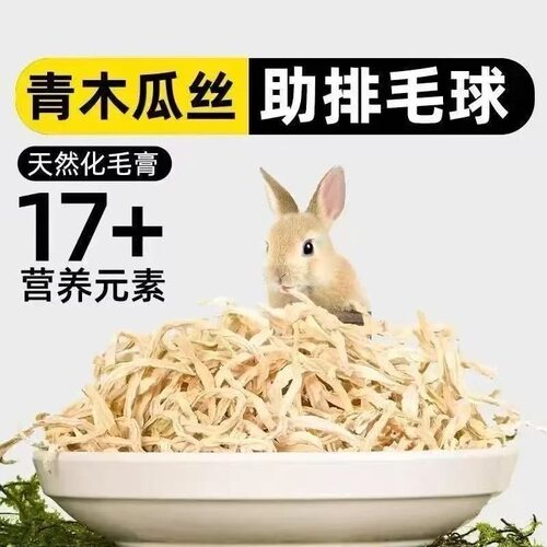 兔子零食天然木瓜丝干草木瓜蛋白酶助化排毛球仓鼠龙猫磨牙零食