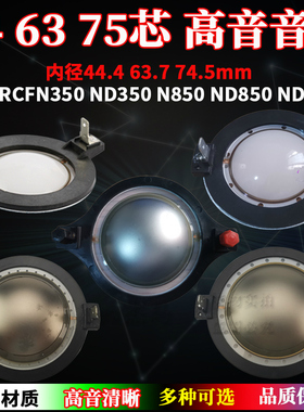 74.5mm高音音圈 RCF系列代换配件44芯63芯75芯复合膜扁线喇叭配件