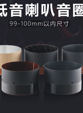 99.8 99.2 99.5mm低音音圈圆线多种可选15-18寸100芯喇叭维修配件