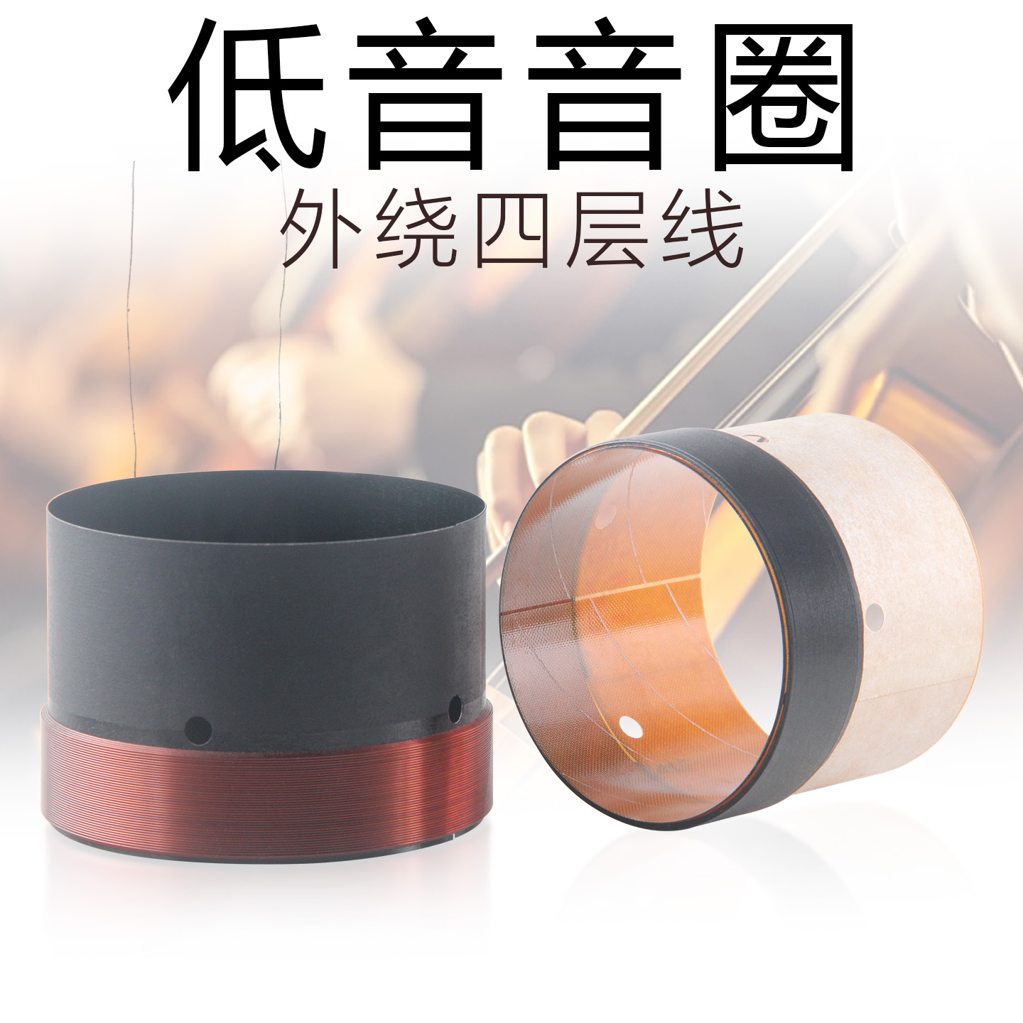 49.5 65.5 75.5mm低音音圈线圈外4层线65芯12寸-15寸喇叭维修配件