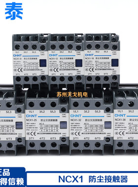 正泰防尘交流接触器NCX1-9A 12A18A25A32A40A50A 65A 80A95A 220V