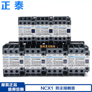 正泰防尘交流接触器NCX1-9A 12A18A25A32A40A50A 65A 80A95A 220V