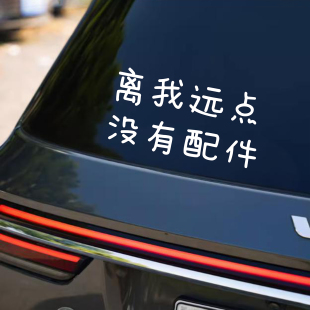 离我远点没有配件好玩的趣味搞笑车贴车尾挡风玻璃文字汽车贴纸