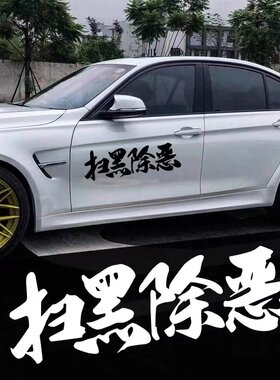 扫黑除恶车贴车门后档汽车电动摩托改装潮流贴纸车身贴划痕车贴