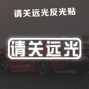 请关远光反光贴远光狗克星车贴夜间警示保持车距个性贴汽车装饰贴