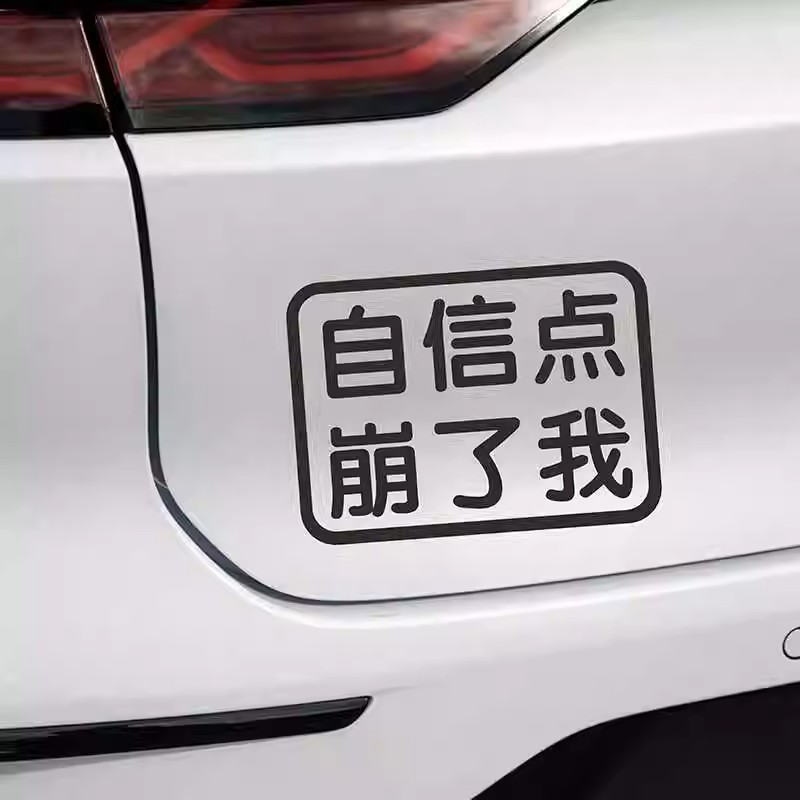 自信点崩了我车贴文字定制个性网红贴纸超了我车尾贴划痕搞笑贴
