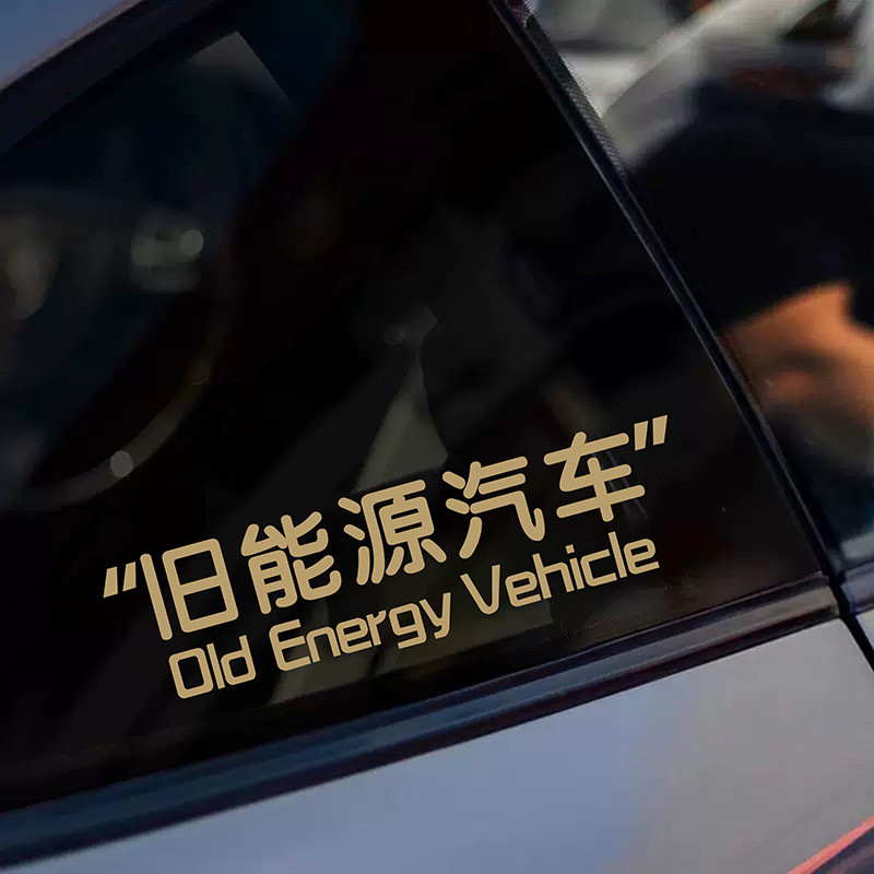 旧能源创意个性搞笑文字趣味汽车贴纸玻璃车身划痕遮挡装饰车贴