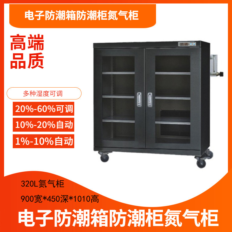 320L氮气防潮柜超低湿度防潮元器件存储柜工业防潮柜智能氮气柜