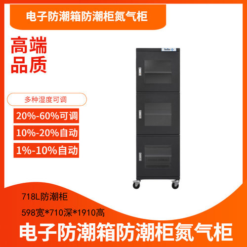 718L电子防潮箱字画古籍收藏防潮柜半导体元器件防静电防潮柜定制
