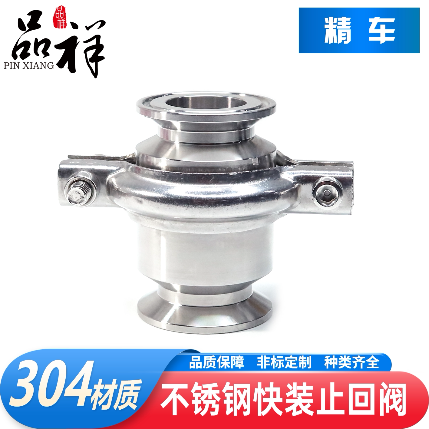 品祥304不锈钢快装止回阀