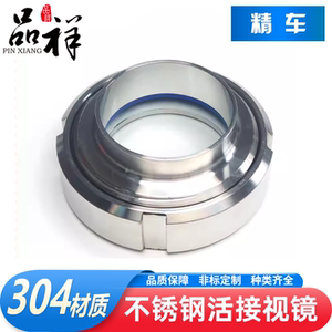 品祥304不锈钢活接视镜